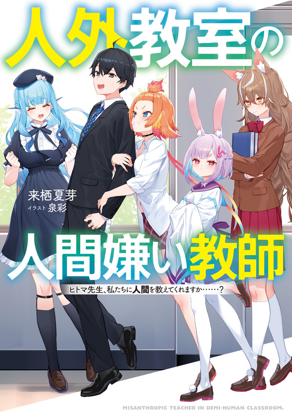 『人外教室の人間嫌い教師』原作小説1巻書影