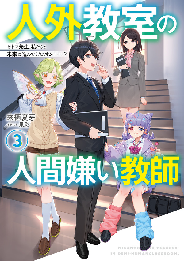 『人外教室の人間嫌い教師』原作小説3巻書影