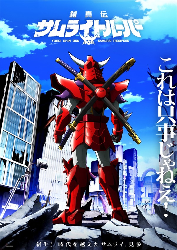 『鎧真伝サムライトルーパー』ティザービジュアル