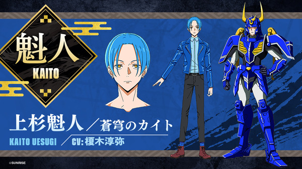 『鎧真伝サムライトルーパー』上杉魁人（Kaito Uesugi）／蒼穹のカイト