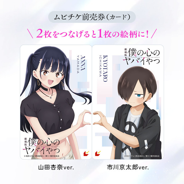 劇場版『僕の心のヤバイやつ』特製クリアファイル付きムビチケ前売券（カード） 第1弾