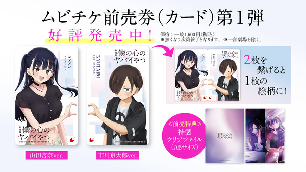 劇場版『僕の心のヤバイやつ』特製クリアファイル付きムビチケ前売券（カード） 第1弾