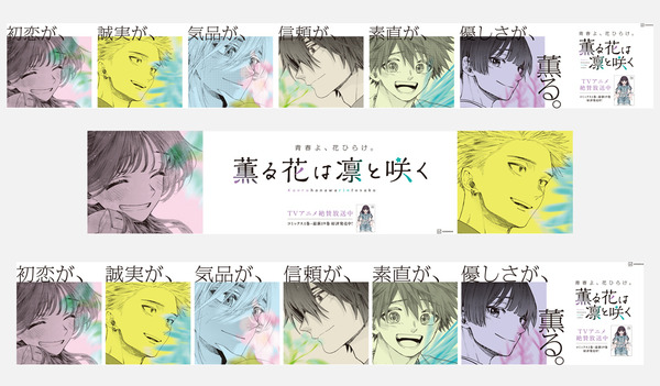 『薫る花は凛と咲く』大型交通広告