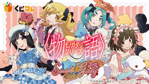 くじコレ「〈物語〉シリーズ Sweet＆girly Style」（C）西尾維新／講談社・アニプレックス・シャフト