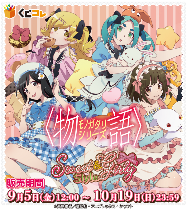 くじコレ「〈物語〉シリーズ Sweet＆girly Style」（C）西尾維新／講談社・アニプレックス・シャフト