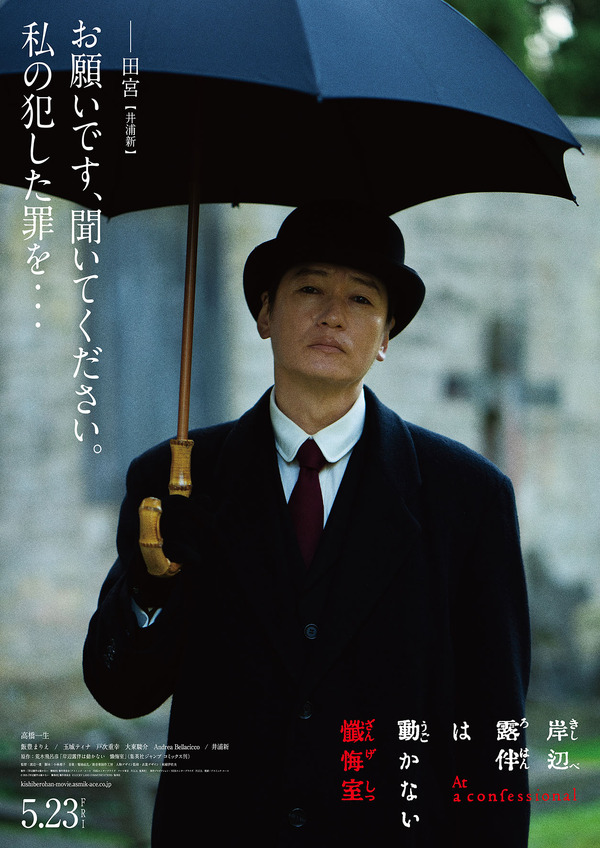 『岸辺露伴は動かない　懺悔室』田宮（井浦新）