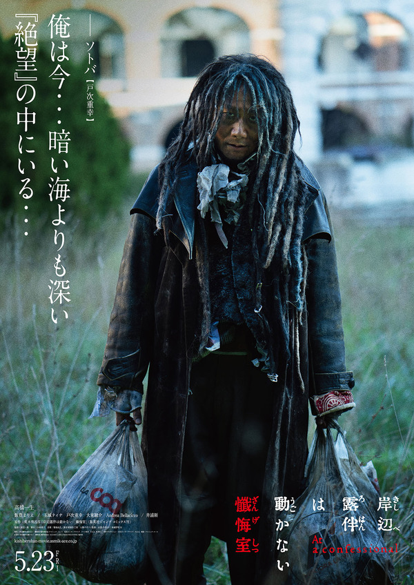 『岸辺露伴は動かない　懺悔室』ソトバ（戸次重幸）