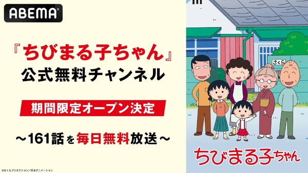 『ちびまる子ちゃん』35時間ノンストップ連続放送