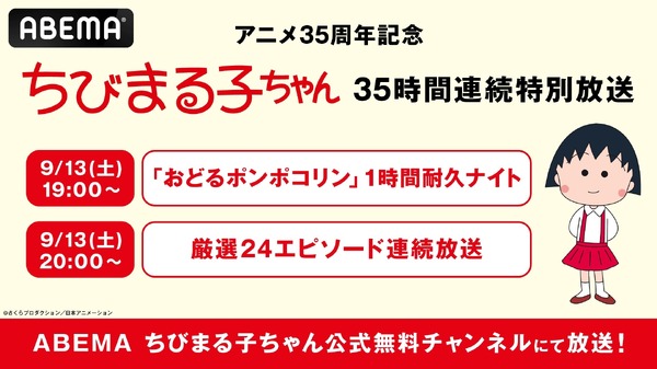 『ちびまる子ちゃん』35時間ノンストップ連続放送