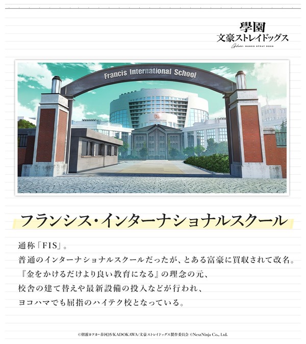 『學園文豪ストレイドッグス』フランシス・インターナショナルスクール