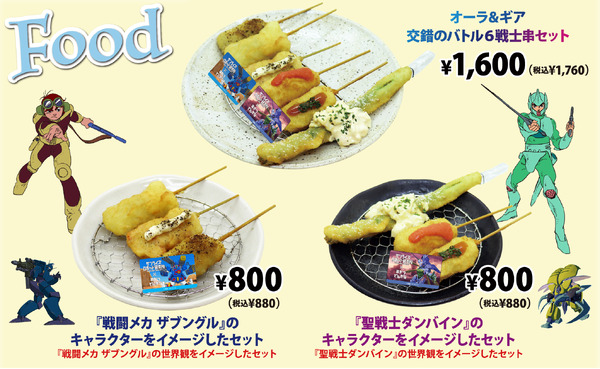 「サンライズロボット研究所×串カツでんがな」コラボ限定串かつセット