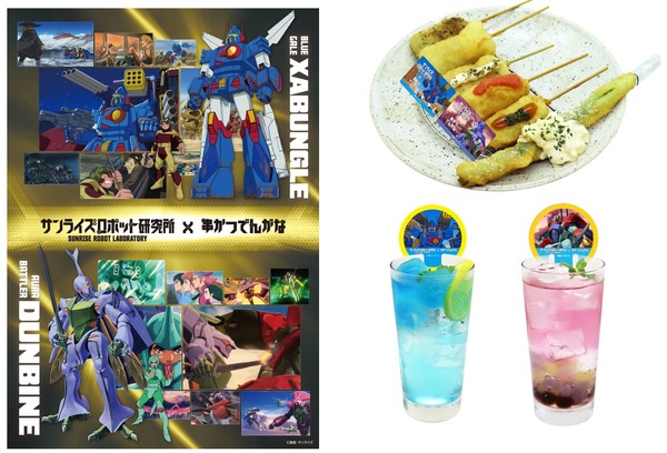 「サンライズロボット研究所×串カツでんがな」