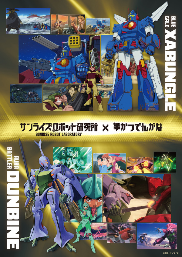 「サンライズロボット研究所×串カツでんがな」