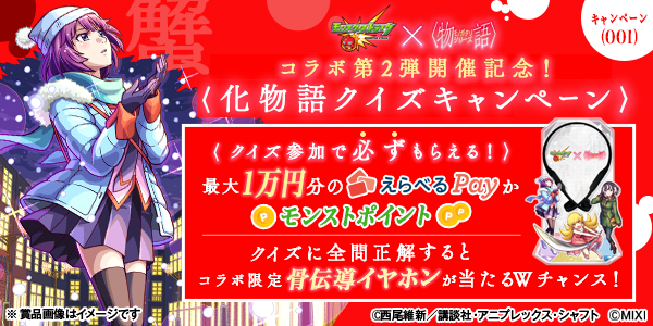 モンスト×アニメ〈物語〉シリーズコラボ第2弾開催記念！化物語クイズキャンペーン
