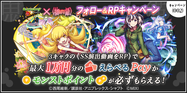 モンスト×アニメ〈物語〉シリーズコラボ第2弾開催記念！フォロー＆リポストキャンペーン
