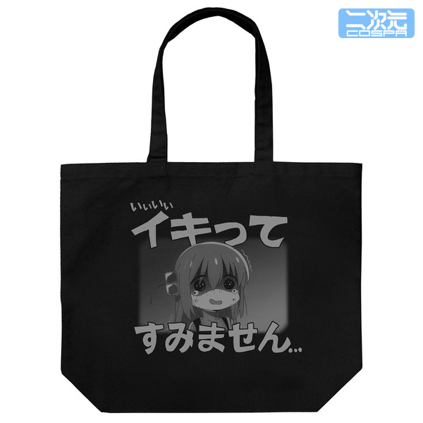 アニメ『ぼっち・ざ・ろっく！』イキってすみません ラージトート（C）はまじあき／芳文社・アニプレックス