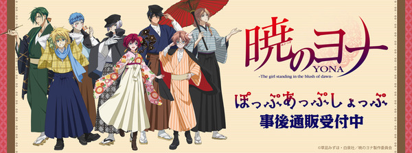 『暁のヨナ』POP UP SHOP描きおろしイラスト