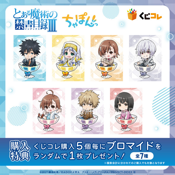 「くじコレ『とある魔術の禁書目録III』ちゃぽんっ!」購入特典