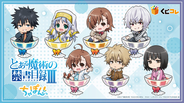 「くじコレ『とある魔術の禁書目録III』ちゃぽんっ!」