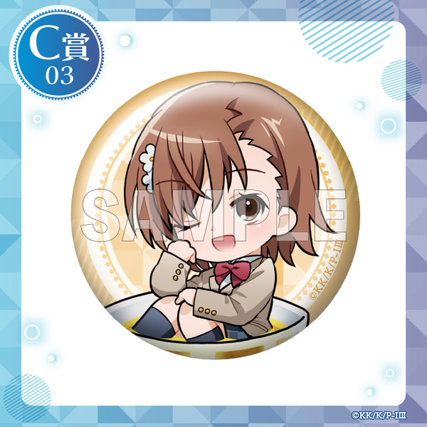 「くじコレ『とある魔術の禁書目録III』ちゃぽんっ!」缶バッジ