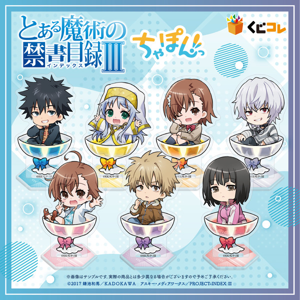 「くじコレ『とある魔術の禁書目録III』ちゃぽんっ!」