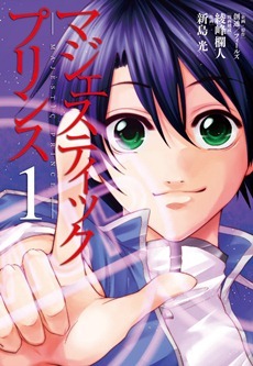 『マジェスティックプリンス』（漫画構成：綾峰欄人、作画：新島光）