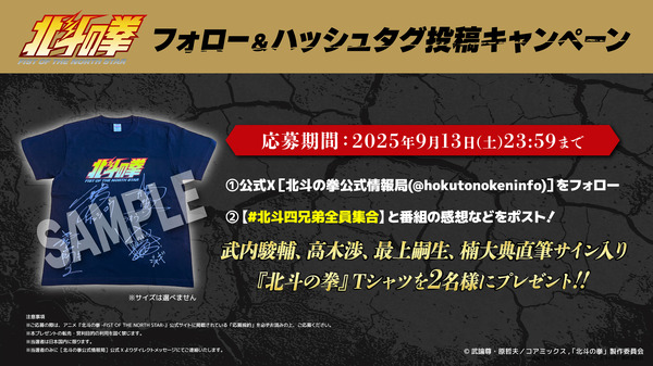 『北斗の拳 -FIST OF THE NORTH STAR-』ハッシュタグキャンペーン（C）武論尊・原哲夫／コアミックス, 「北斗の拳」製作委員会