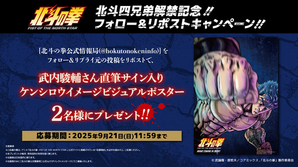 『北斗の拳 -FIST OF THE NORTH STAR-』リポストキャンペーン（C）武論尊・原哲夫／コアミックス, 「北斗の拳」製作委員会