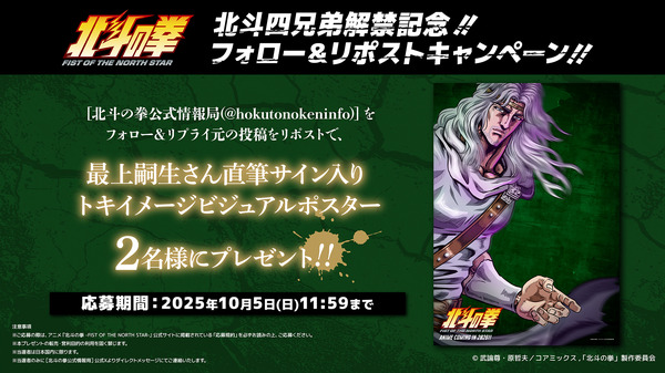 『北斗の拳 -FIST OF THE NORTH STAR-』リポストキャンペーン（C）武論尊・原哲夫／コアミックス, 「北斗の拳」製作委員会