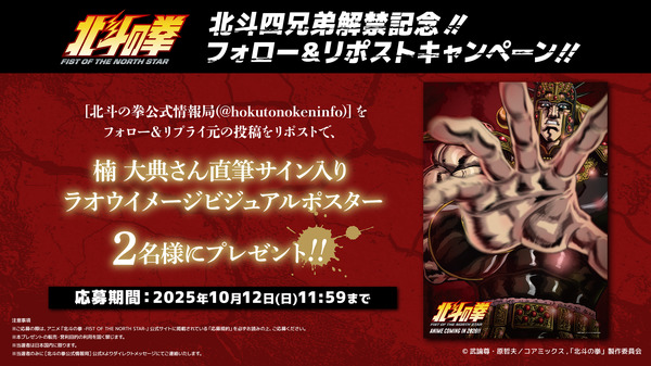 『北斗の拳 -FIST OF THE NORTH STAR-』リポストキャンペーン（C）武論尊・原哲夫／コアミックス, 「北斗の拳」製作委員会