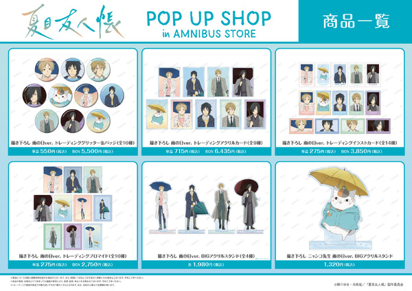 『夏目友人帳』 POP UP SHOP in AMNIBUS STOREが開催（C）緑川ゆき・白泉社／「夏目友人帳」製作委員会