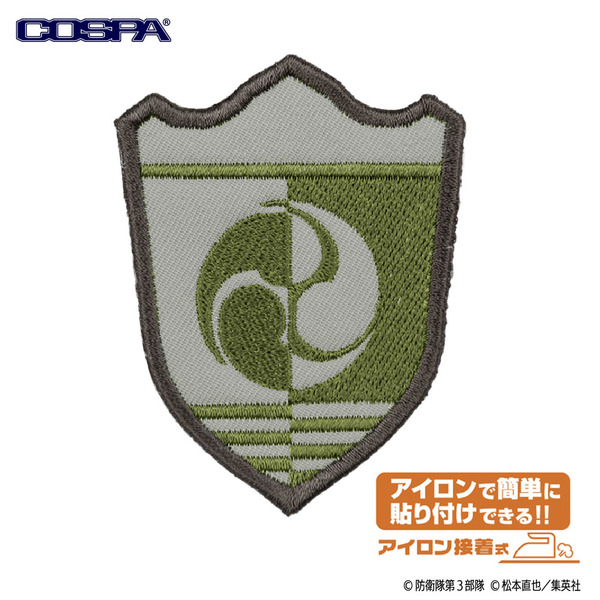 TVアニメ『怪獣８号』「日本防衛隊 第3部隊 脱着式ワッペン」（C）防衛隊第3部隊（C）松本直也／集英社