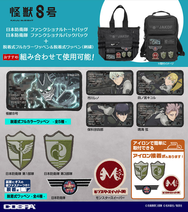 COSPAの『怪獣８号』グッズ（C）防衛隊第3部隊（C）松本直也／集英社