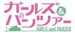 『ガールズ＆パンツァー』