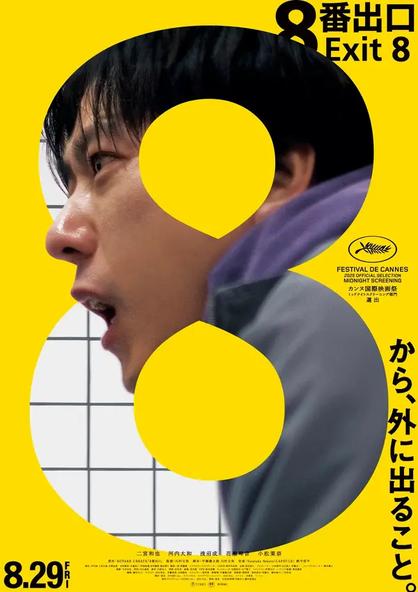 「８番出口」(C)2025映画「8番出口」製作委員会