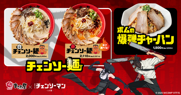 『チェンソーマン レゼ篇』×「牛骨ラーメンまこと屋」コラボレーション