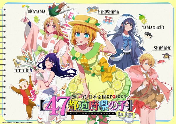 「日本全国project【47都道府県の子】」中国地方ビジュアル