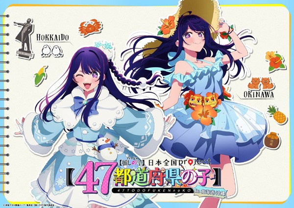 「日本全国project【47都道府県の子】」北海道＆沖縄ビジュアル