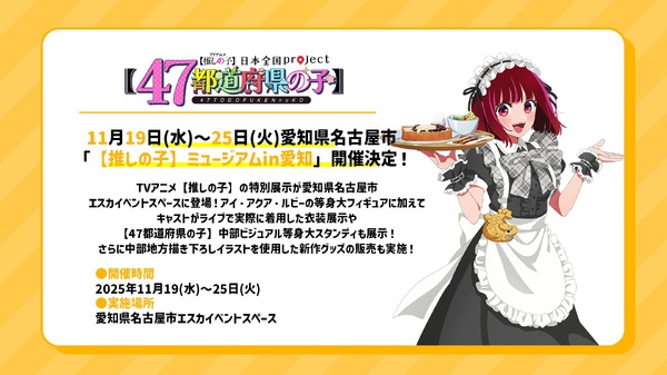 「【推しの子】ミュージアム in 愛知」