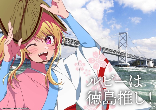 「日本全国project【47都道府県の子】」徳島県