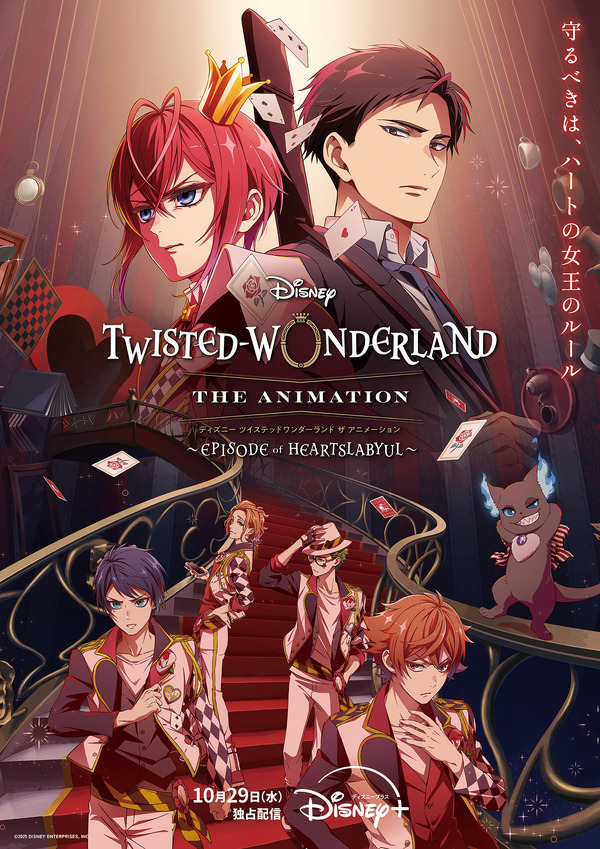 『ディズニー ツイステッドワンダーランド ザ アニメーション』シーズン1「エピソード オブ ハーツラビュル」