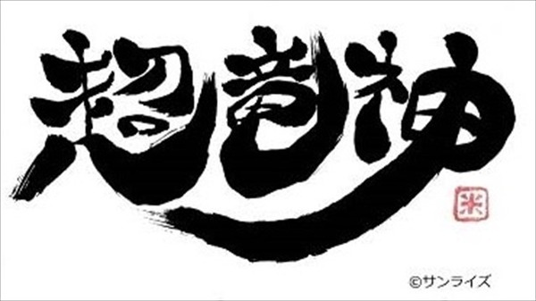 「勇者王ガオガイガー」の日本酒が誕生 兄弟ロボ・超竜神をイメージした2種セット