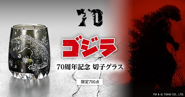 ゴジラ　70周年記念　江戸切子グラス