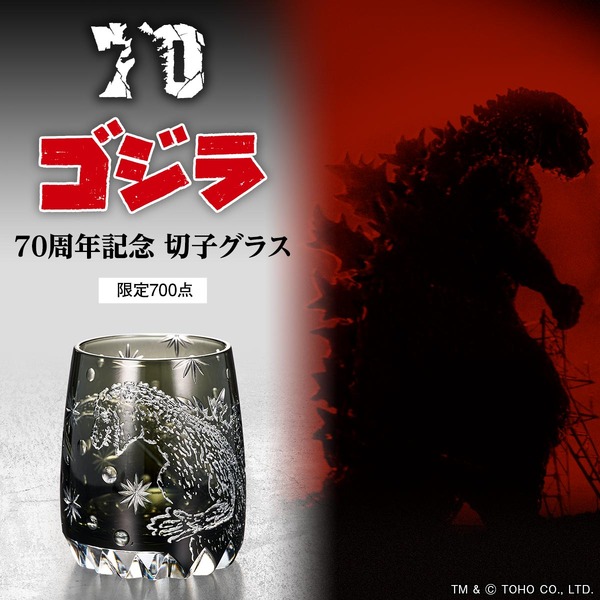 ゴジラ　70周年記念　江戸切子グラス