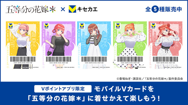 TVスペシャルアニメ『五等分の花嫁＊』オリジナルデザインの「Vキセカエ」登場（C）春場ねぎ・講談社／「五等分の花嫁＊」製作委員会