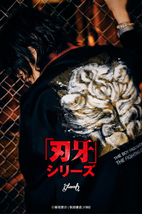 『刃牙』シリーズとglambがコラボレーション（C）板垣恵介(秋田書店)1992