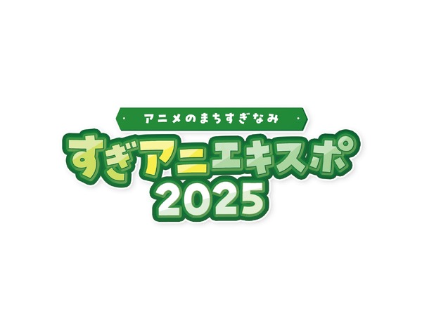 「アニメのまちすぎなみ すぎアニエキスポ2025