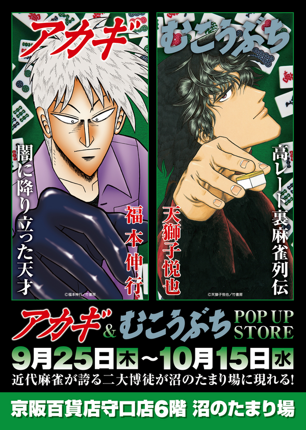 『アカギ』&『むこうぶち』POP UP STORE in 守口