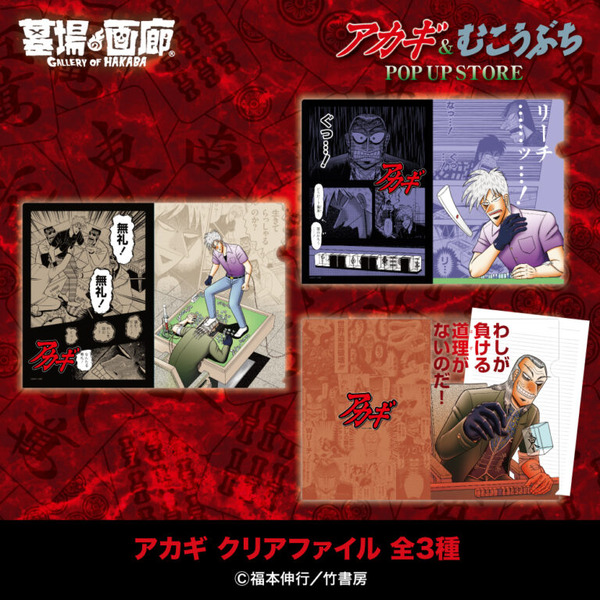 アカギ クリアファイル／各500円(税込)