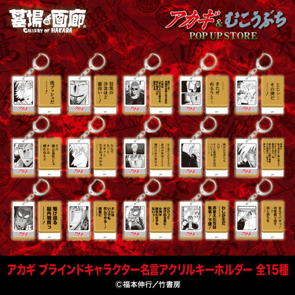 アカギ キャラクター名言アクリルキーホルダー (ブラインド式全15種) ／各1,100円(税込)